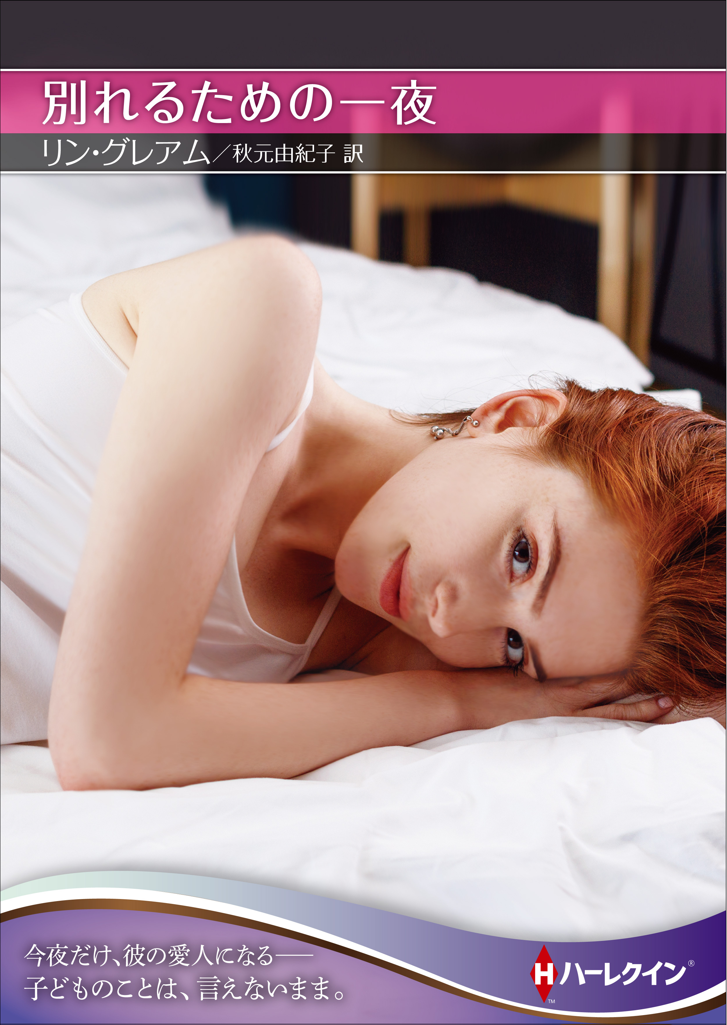 別れるための一夜【ハーレクインＳＰ文庫版】