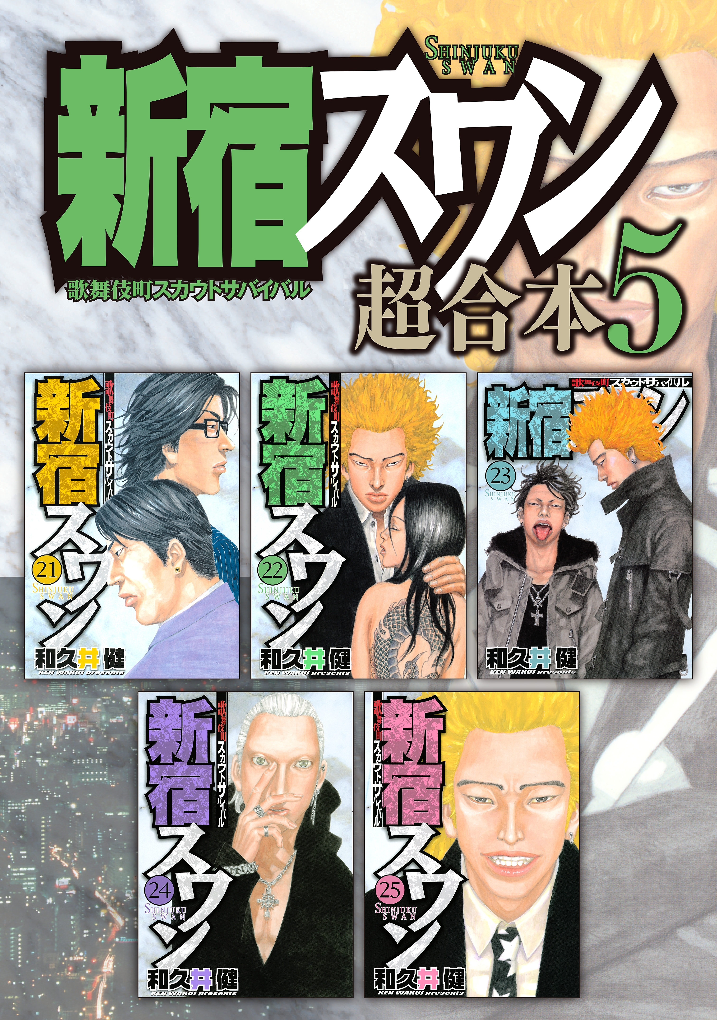 新宿スワン　超合本版（５）