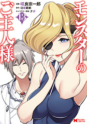 モンスターのご主人様(コミック) ： 13