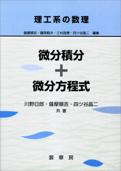 理工系の数理 微分積分+微分方程式