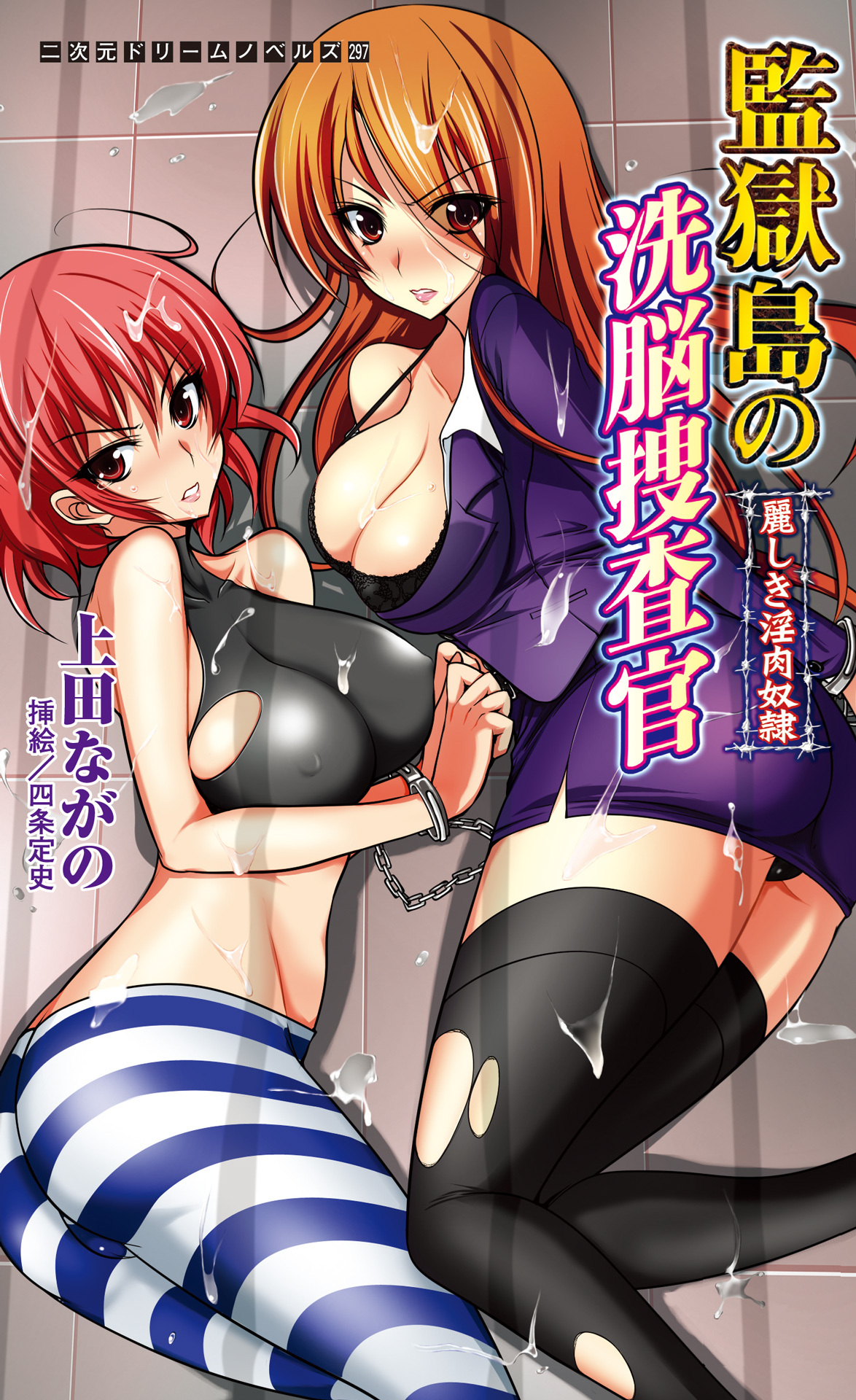 監獄島の洗脳捜査官　麗しき淫肉奴隷[電子オリジナル版]