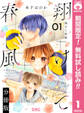翔けて春風 分冊版【期間限定無料】 1