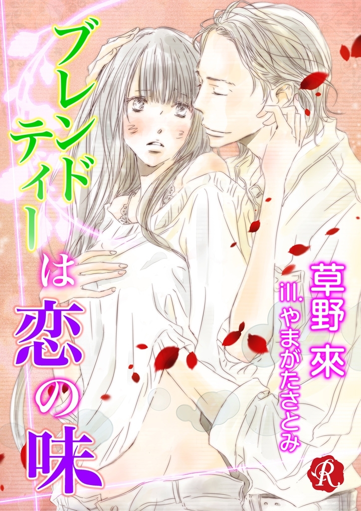 ブレンドティーは恋の味