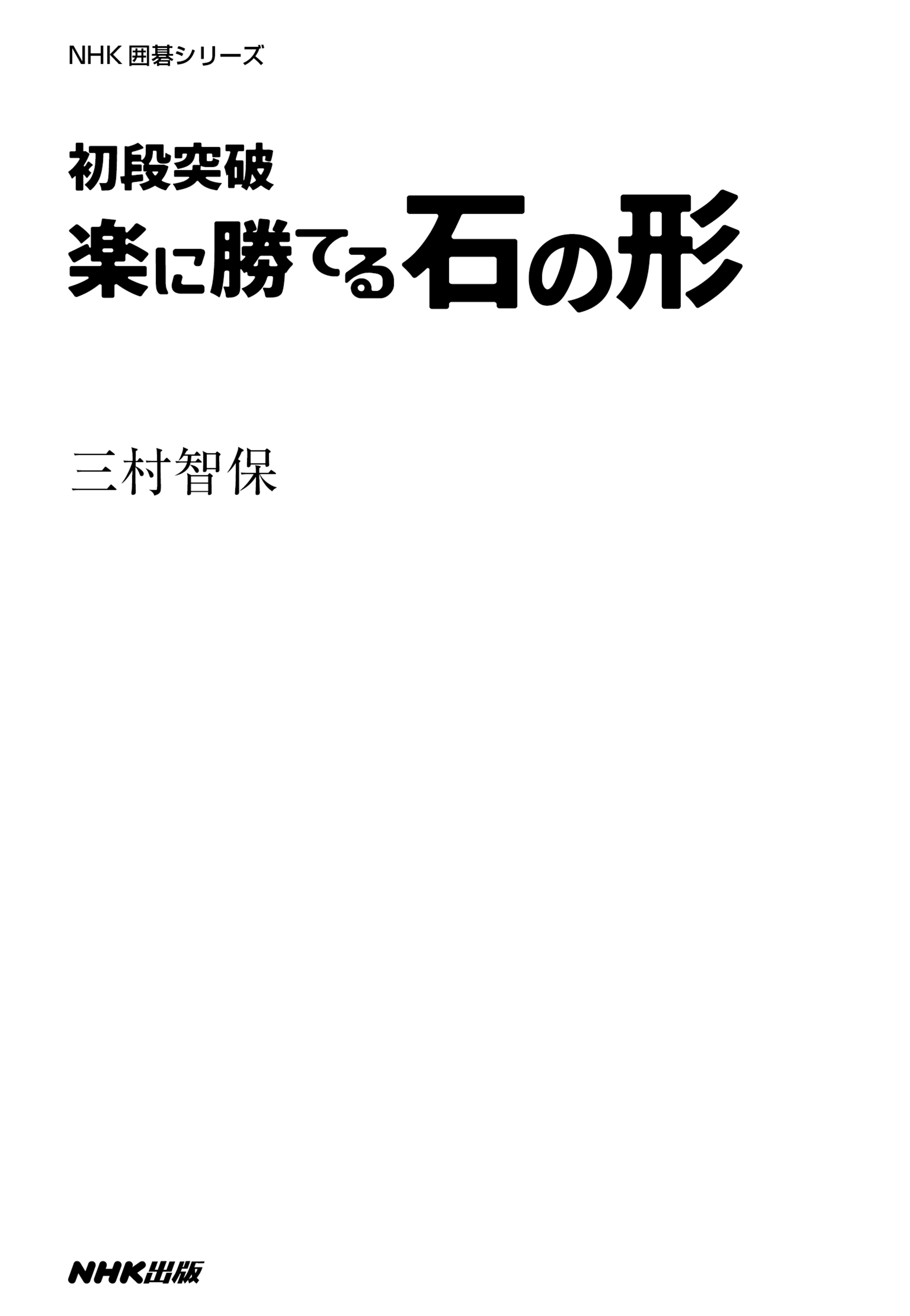 初段突破　楽に勝てる石の形