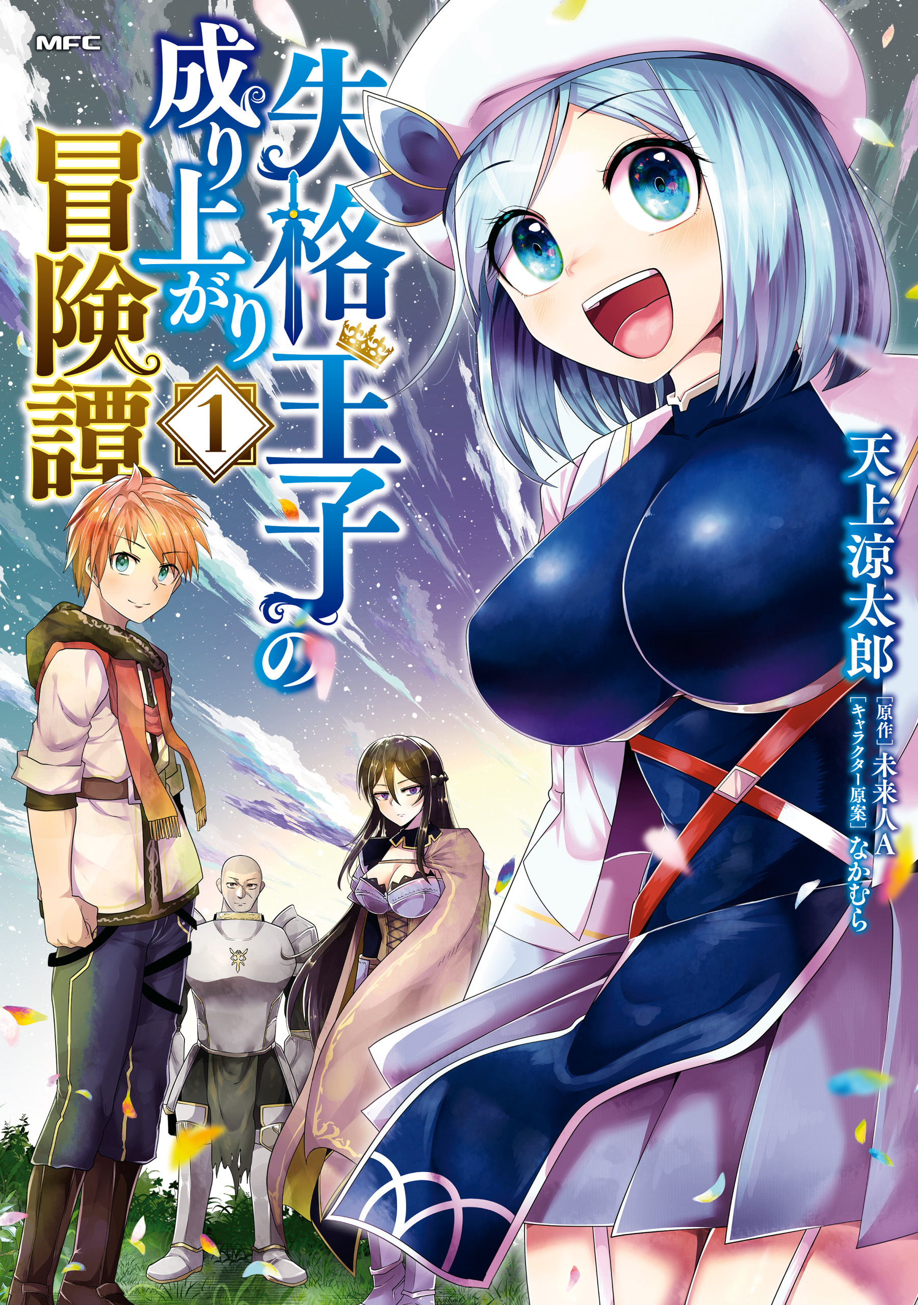 失格王子の成り上がり冒険譚　１【期間限定 無料お試し版】