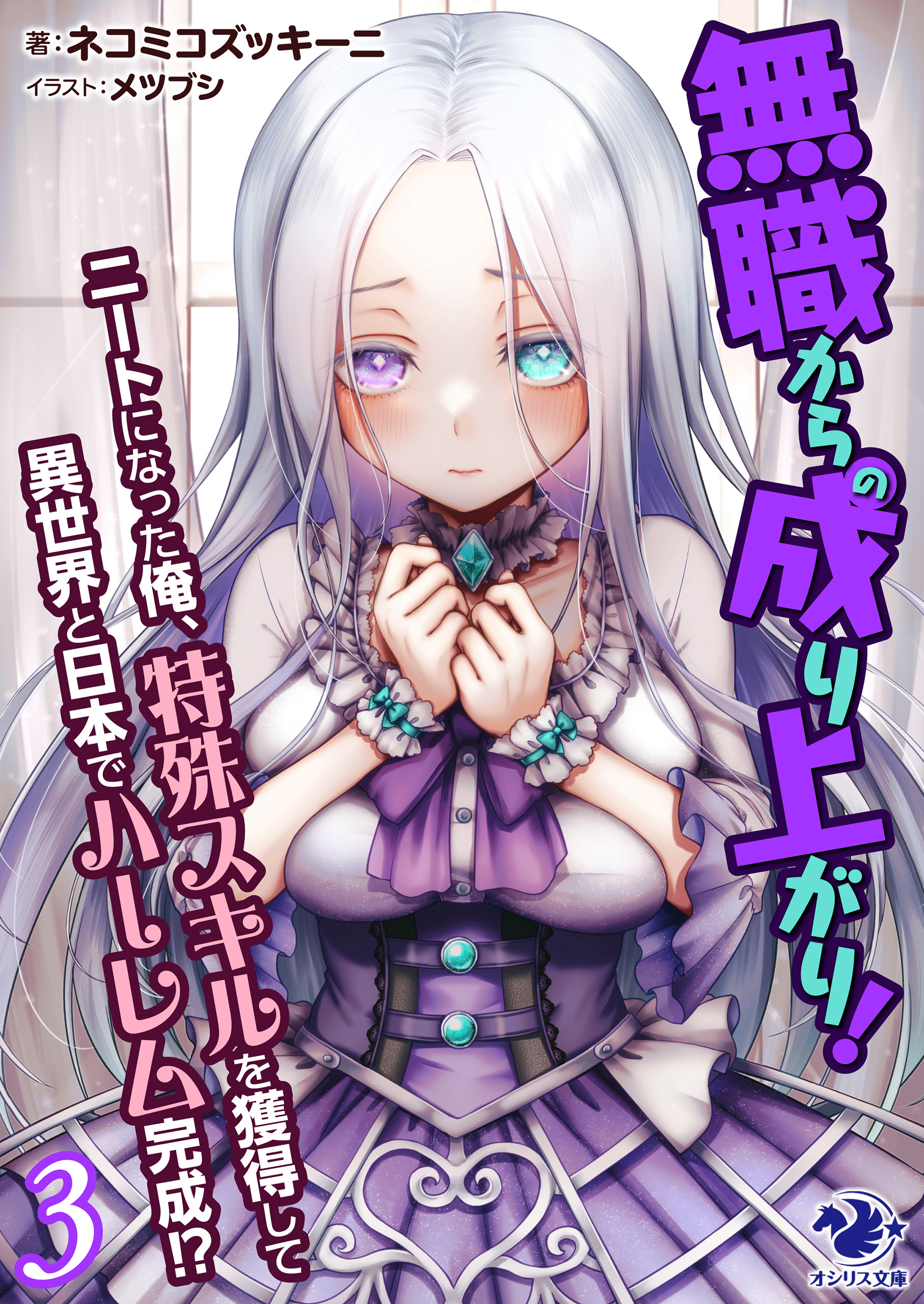 無職からの成り上がり！　ニートになった俺、特殊スキルを獲得して異世界と日本でハーレム完成!?