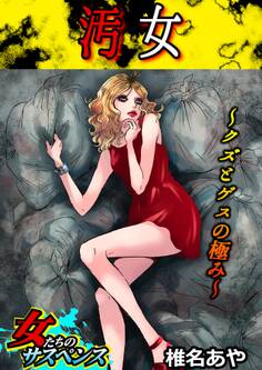 汚女~クズとゲスの極み~