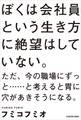 ぼくは会社員という生き方に絶望はしていない。ただ、今の職場にずっと……と考えると胃に穴があきそうになる。