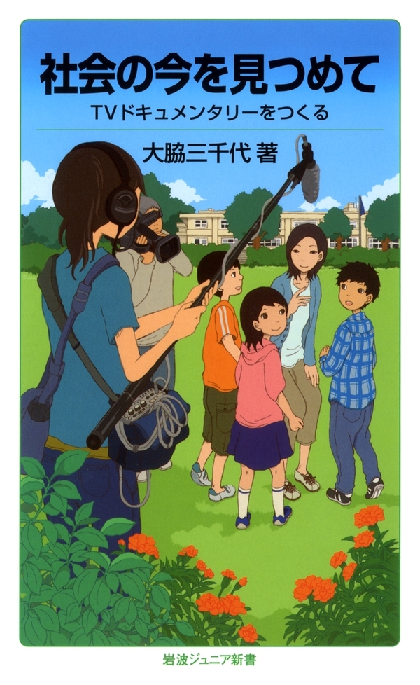 社会の今を見つめて－TVドキュメンタリーをつくる