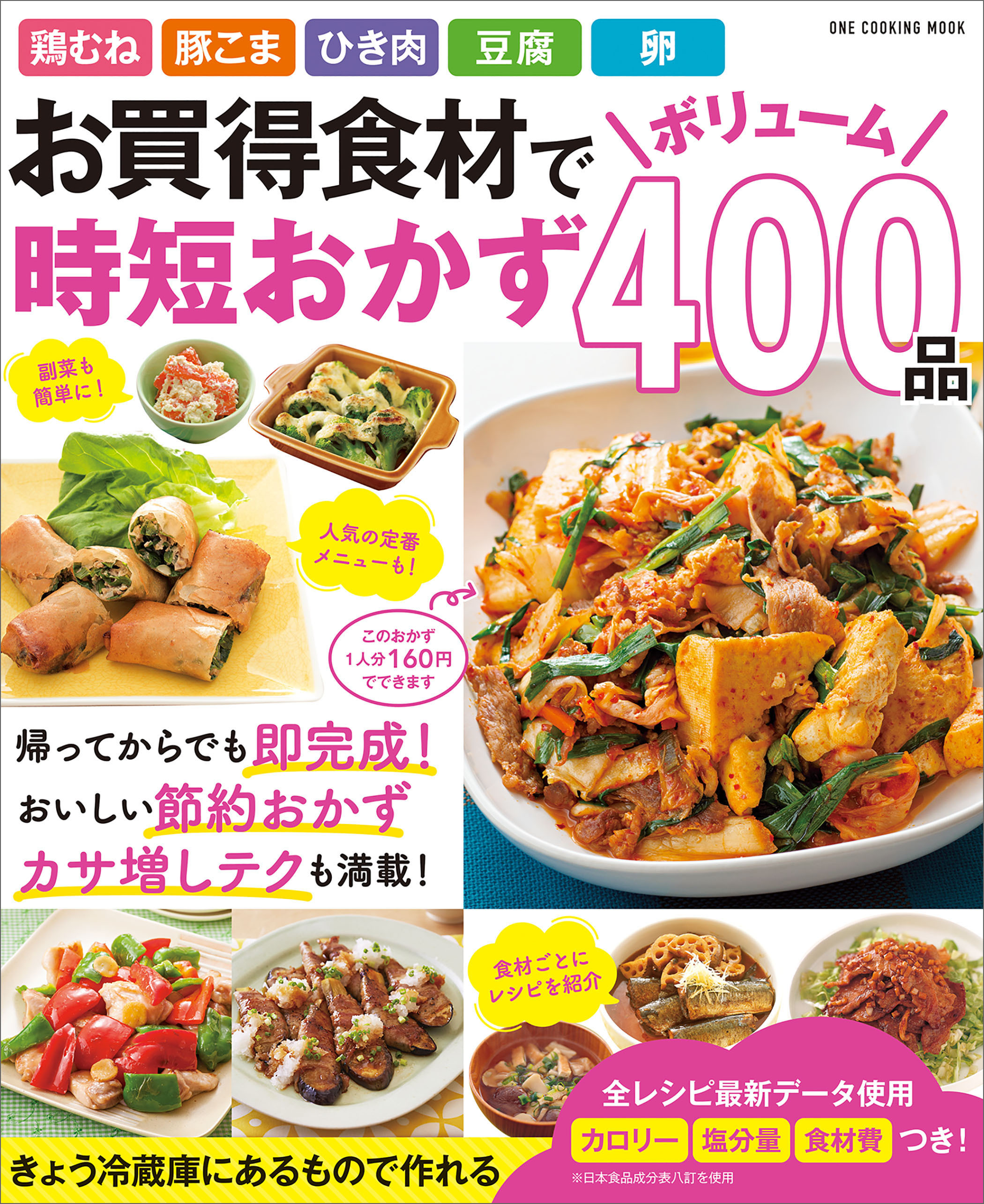ワン・クッキングムック お買得食材でボリューム時短おかず 400品