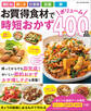 ワン・クッキングムック お買得食材でボリューム時短おかず 400品