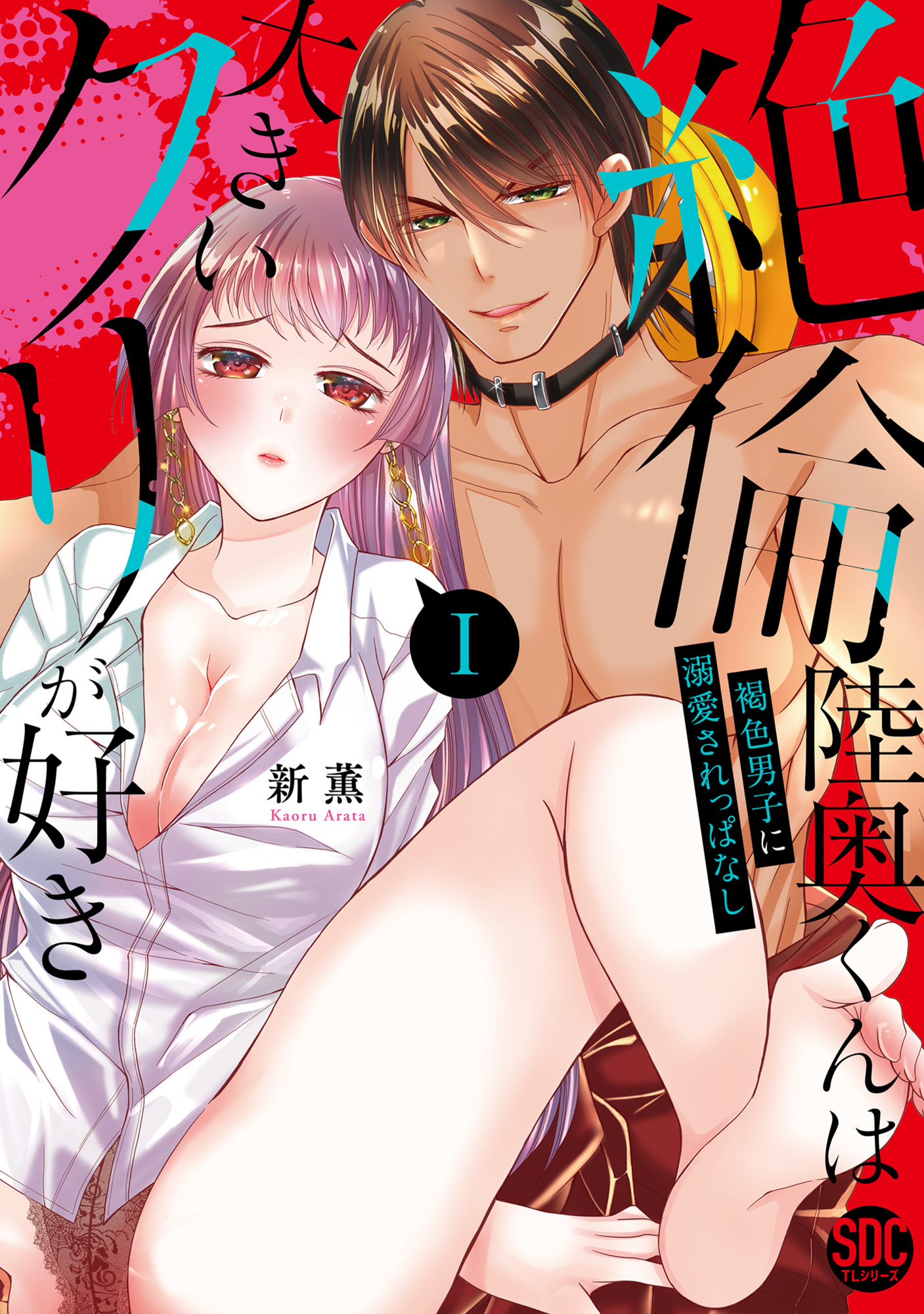 【期間限定　無料お試し版　閲覧期限2026年9月7日】絶倫陸奥くんは大きいクリが好き【単行本版】Ｉ～褐色男子に溺愛されっぱなし～