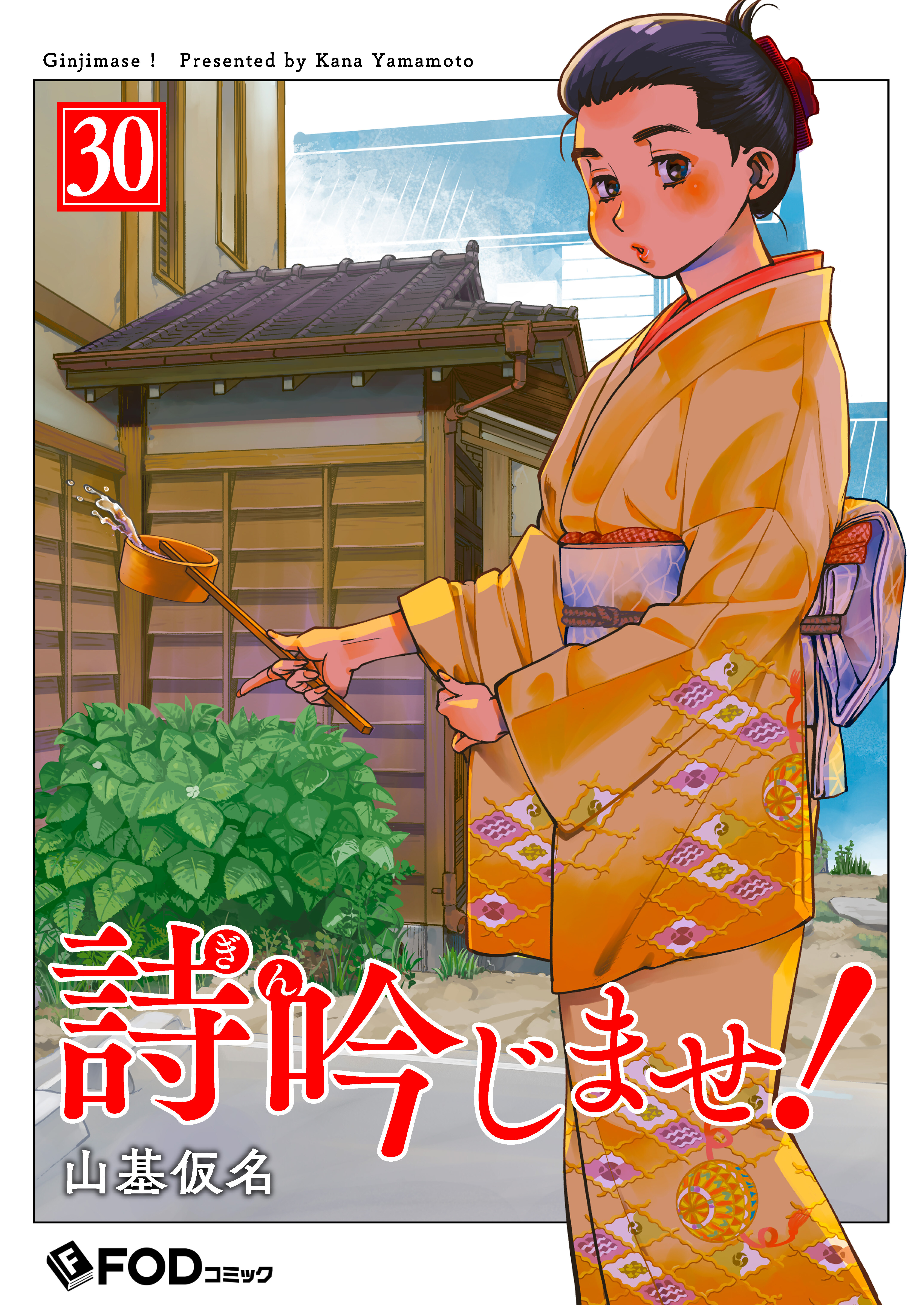 詩吟じませ！ 30