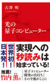 光の量子コンピューター(インターナショナル新書)