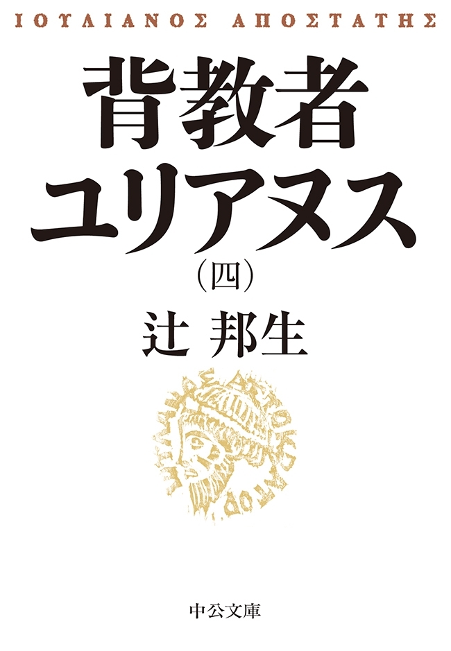 背教者ユリアヌス