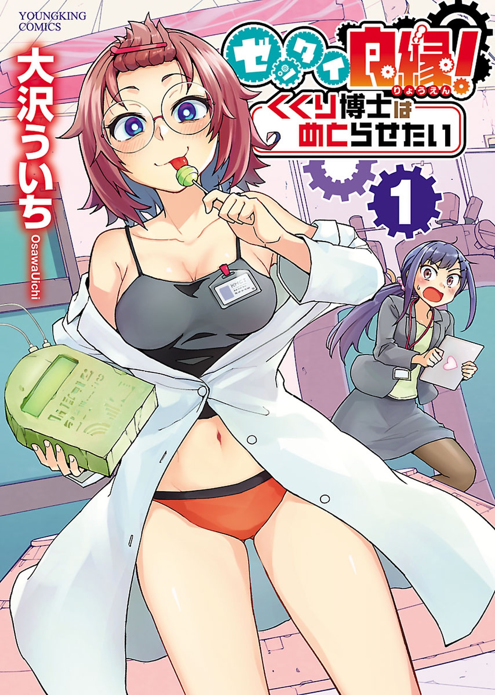 ゼッタイ良縁！　くくり博士はめとらせたい