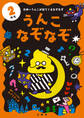 うんこなぞなぞ 2年生
