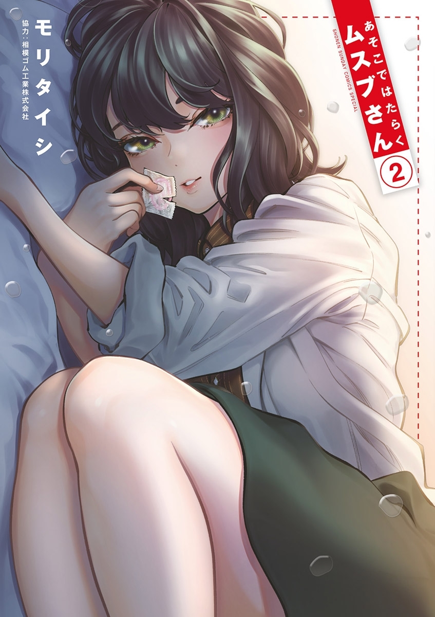 【期間限定　無料お試し版　閲覧期限2026年10月1日】あそこではたらくムスブさん 2