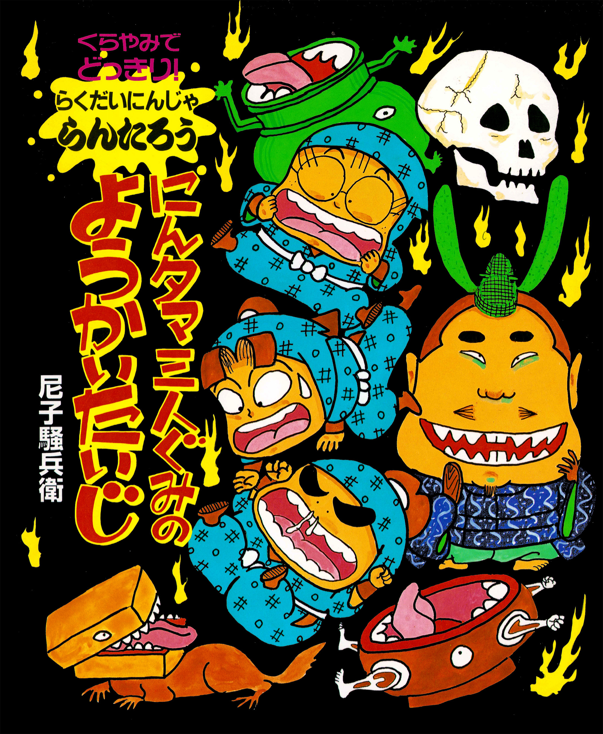 くらやみでどっきり！にんタマ三人ぐみのようかいたいじ