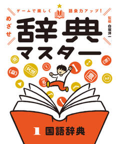 国語辞典1 ゲームで楽しく語彙力アップ! めざせ辞典マスター
