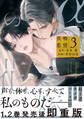 αの花嫁 共鳴恋情 3【コミックス版】【電子限定おまけマンガ付】