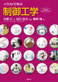 イラストで学ぶ 制御工学