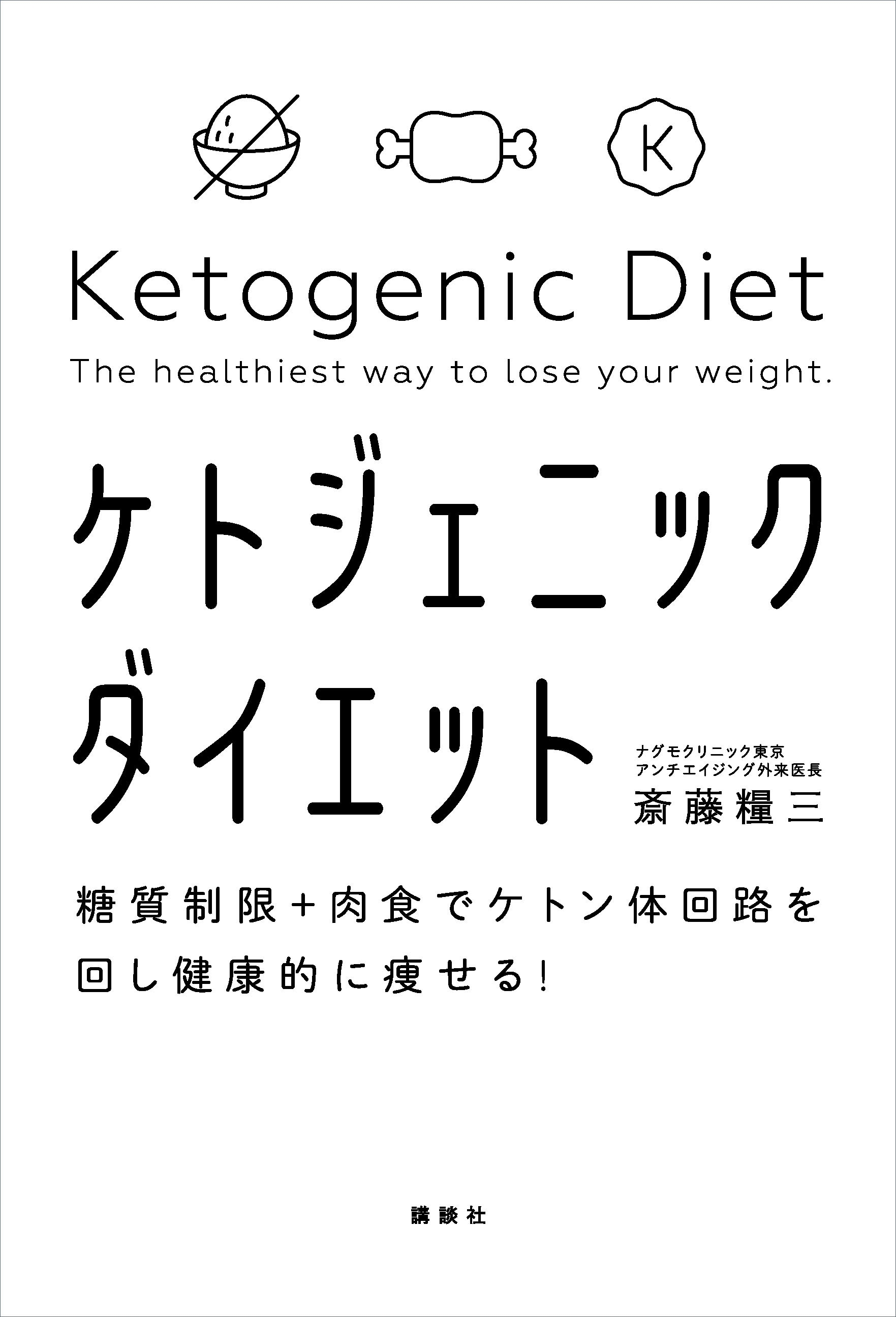 糖質制限＋肉食でケトン体回路を回し健康的に痩せる！　ケトジェニックダイエット