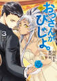 おっさんがびじょ。3 わるものの意地