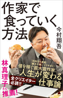 作家で食っていく方法
