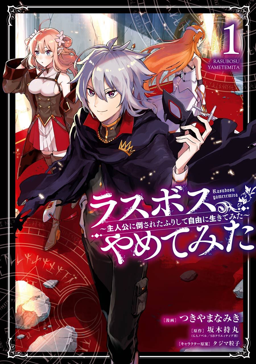 ラスボス、やめてみた～主人公に倒されたふりして自由に生きてみた～ 1巻【無料お試し版】