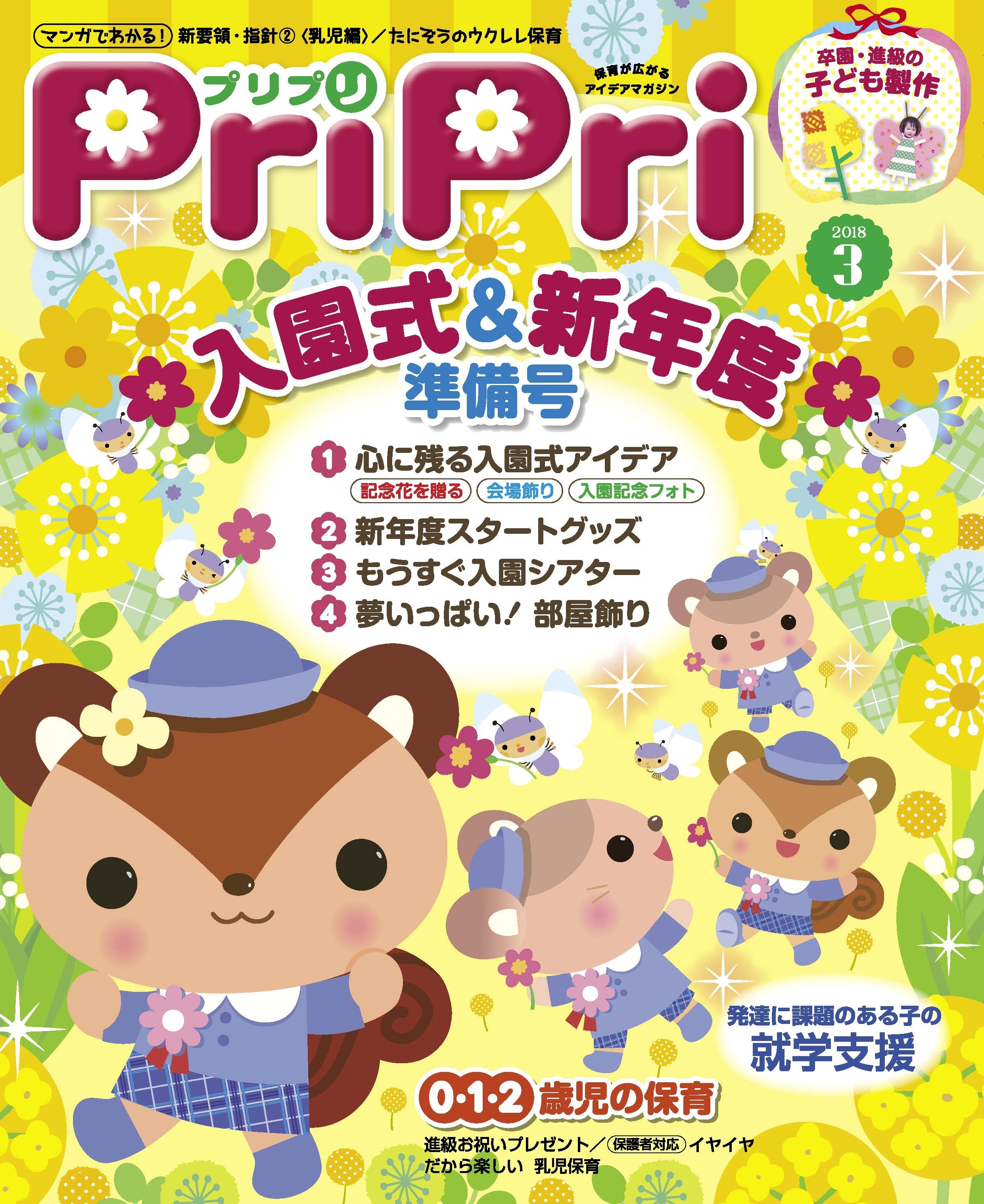 PriPri プリプリ 2018年3月号
