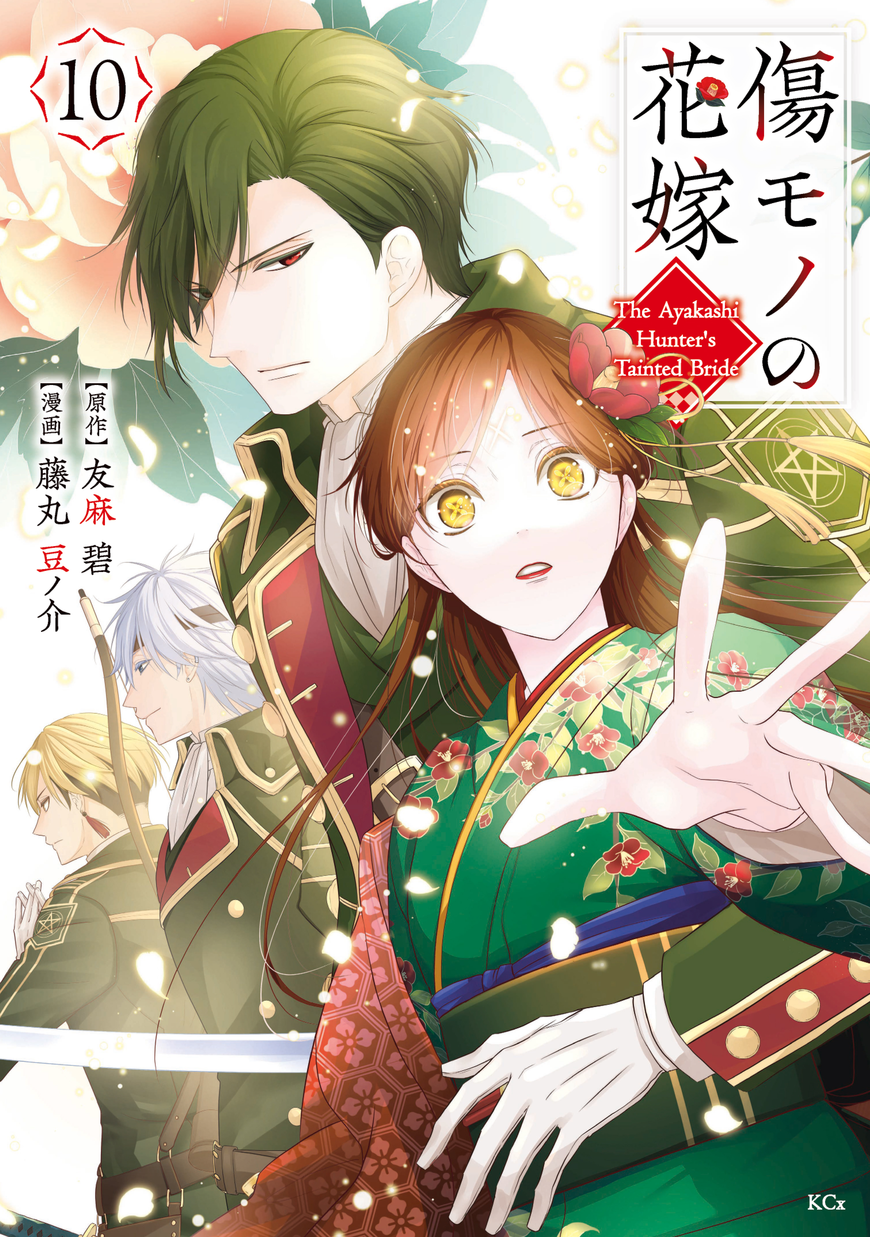傷モノの花嫁（10）