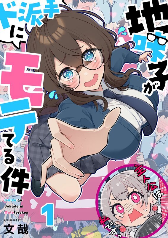 地味子がド派手にモテてる件(1)