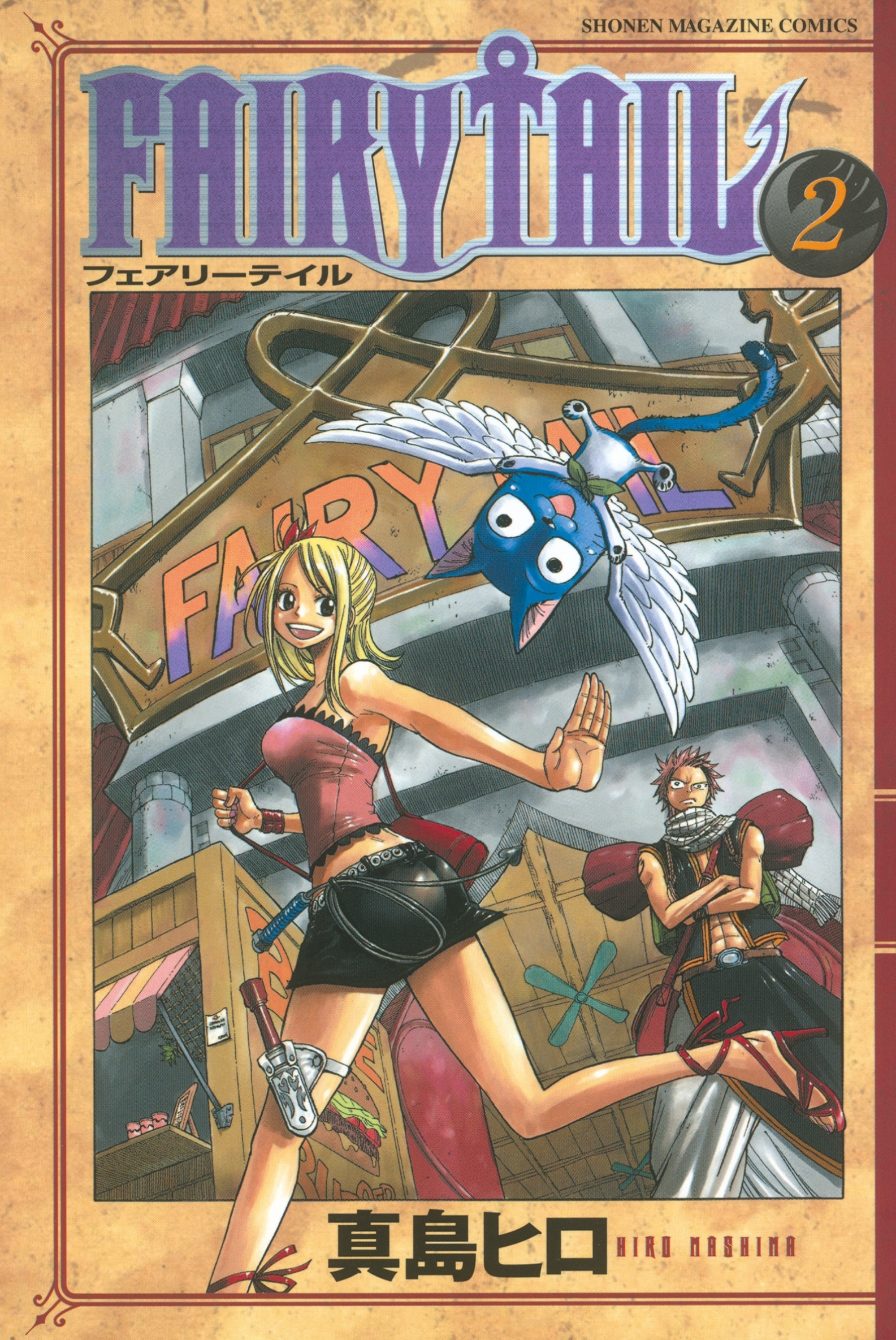 ｆａｉｒｙ ｔａｉｌ ２ 無料 試し読みなら Amebaマンガ 旧 読書のお時間です