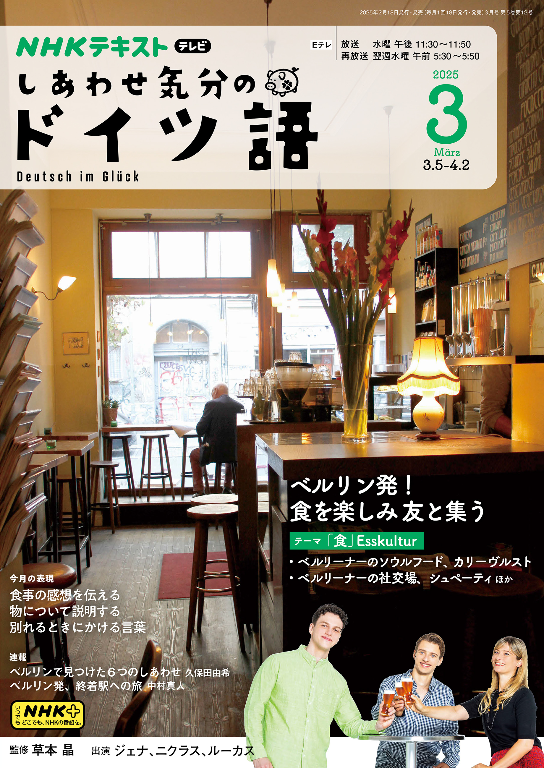 ＮＨＫテレビ しあわせ気分のドイツ語 2025年3月号