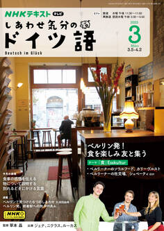NHKテレビ しあわせ気分のドイツ語 2025年3月号