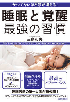 かつてないほど頭が冴える! 睡眠と覚醒 最強の習慣