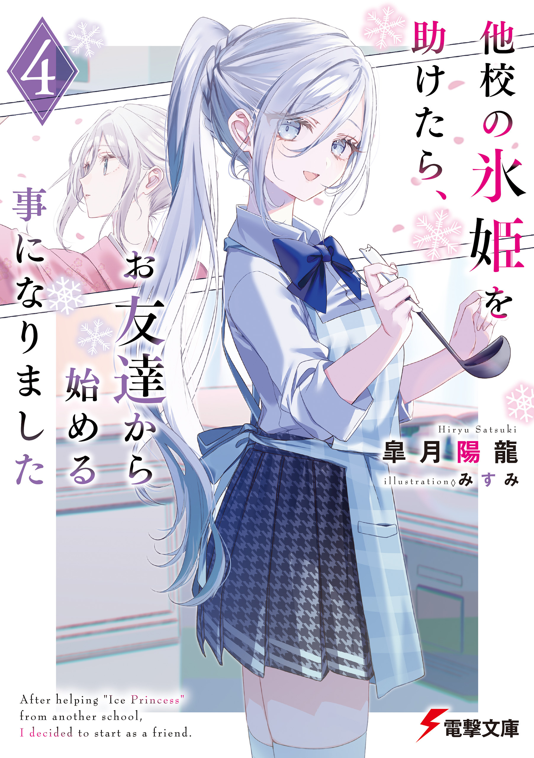 他校の氷姫を助けたら、お友達から始める事になりました