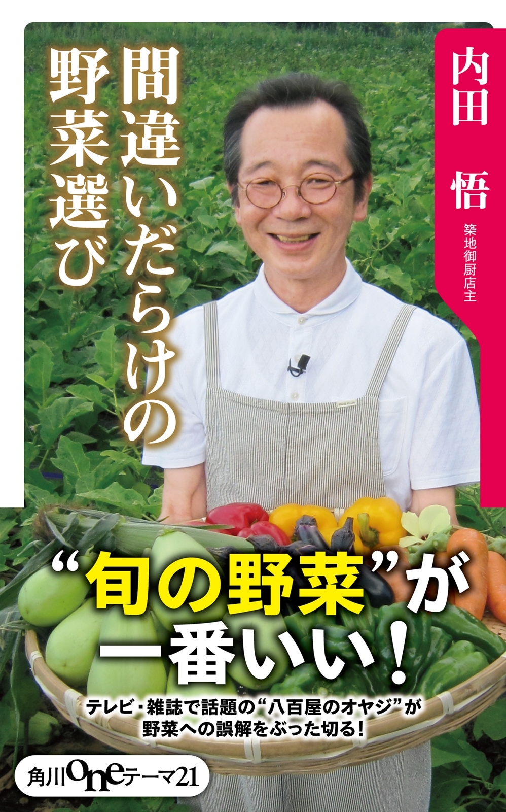 間違いだらけの野菜選び