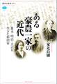 ある豪農一家の近代 幕末・明治・大正を生きた杉田家