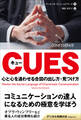 キュー ──心と心を通わせる合図の出し方・見つけ方