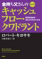 改訂版 金持ち父さんのキャッシュフロー・クワドラント ――経済的自由があなたのものになる