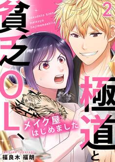 極道と貧乏OL、メイク屋はじめました 2巻