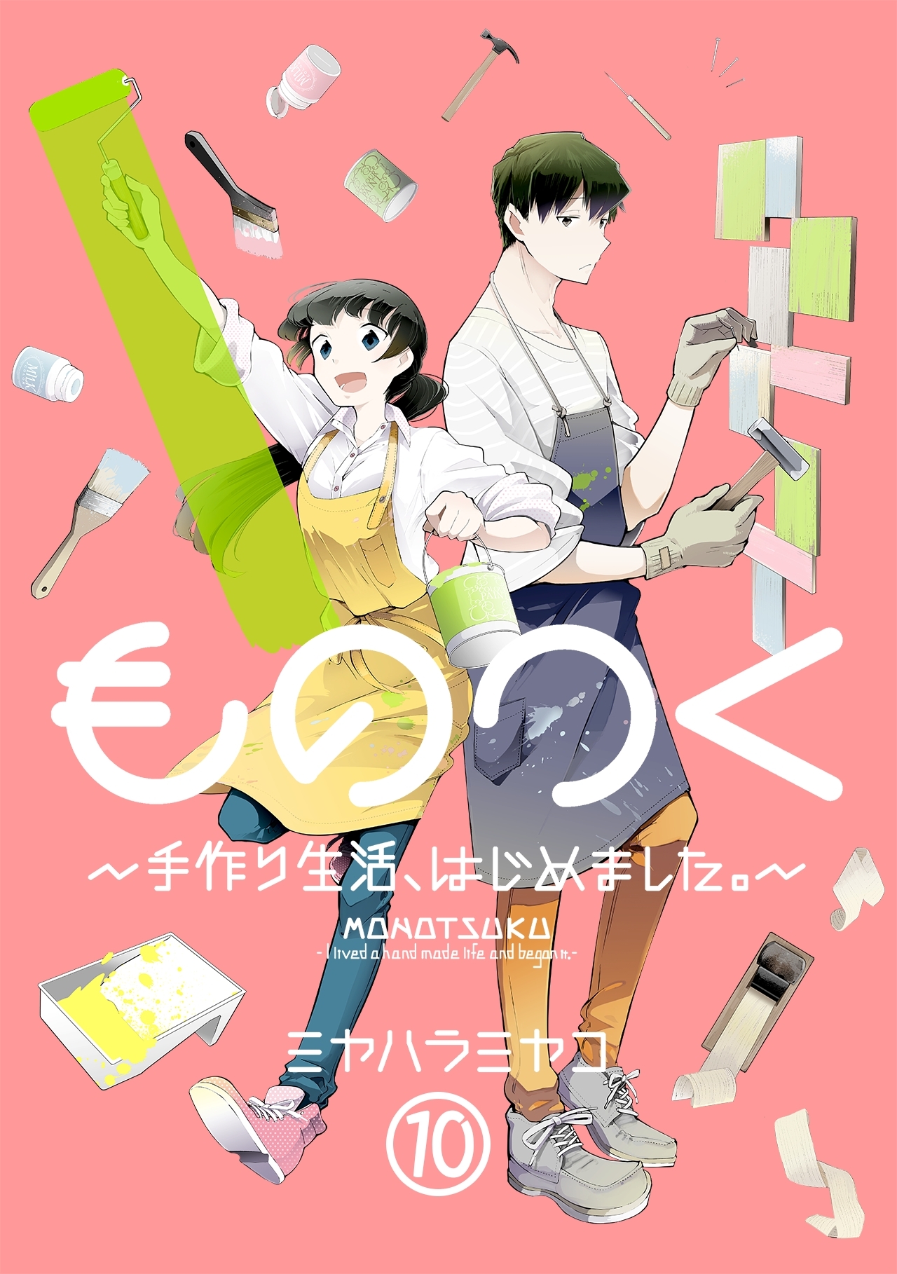 ものつく～手作り生活、はじめました。～(10)
