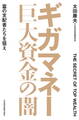 ギガマネー 巨大資金の闇 富の支配者たちを狙え