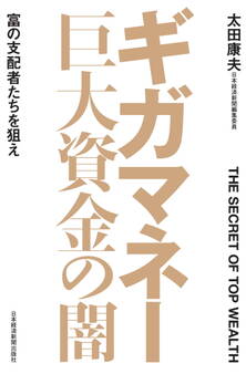 ギガマネー 巨大資金の闇 富の支配者たちを狙え
