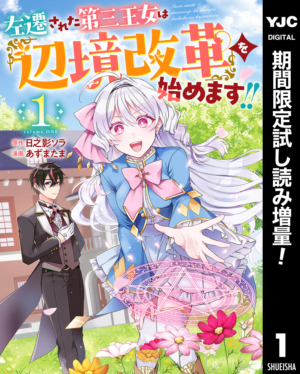 左遷された第三王女は『辺境改革』を始めます！！【期間限定試し読み増量】 1