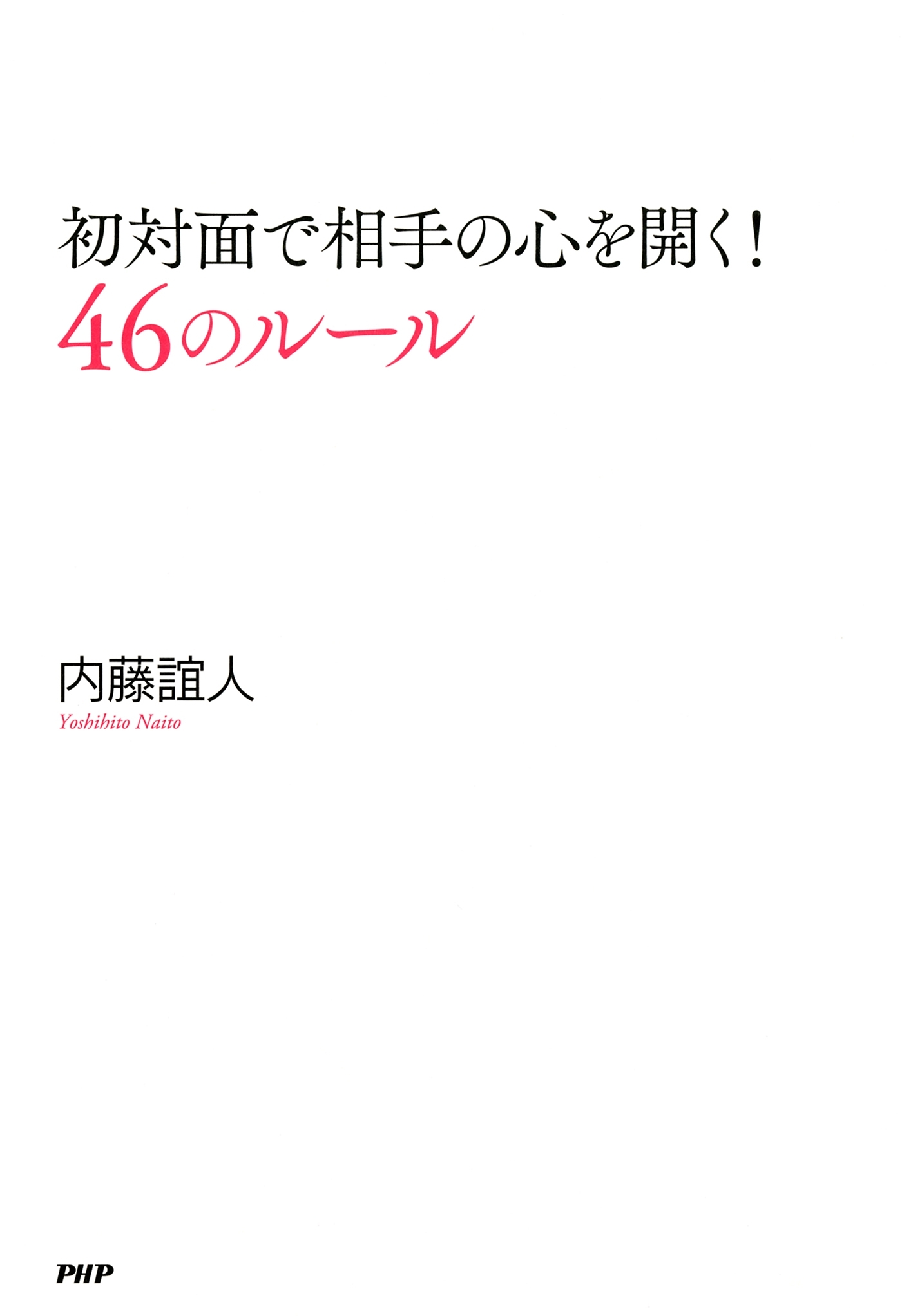 初対面で相手の心を開く！ 46のルール