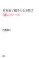 初対面で相手の心を開く! 46のルール