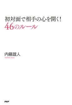 初対面で相手の心を開く! 46のルール